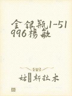 金银瓶1-51996杨敏