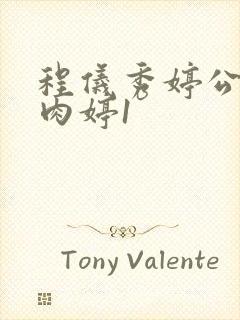 程仪秀婷公欲息肉婷1