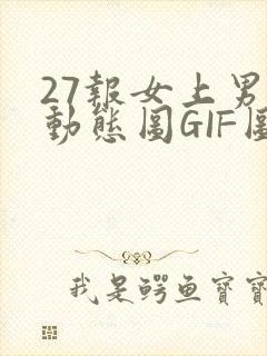 27报女上男下动态图GIF图