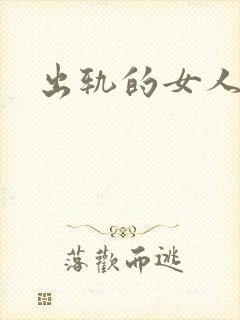 出轨的女人小说