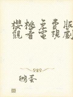 樱桃免费版在线观看电视剧荣耀