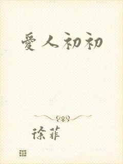 爱人初初