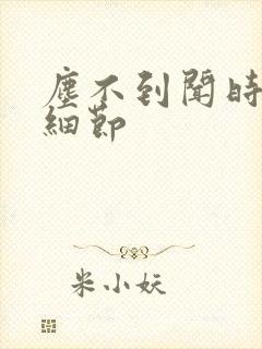 尘不到闻时顶腰细节