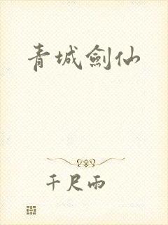 青城剑仙