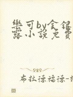 乐可by金银花露小说免费阅读