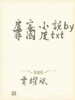 房客小说by无罪国度txt