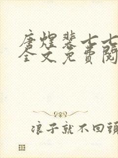 唐煜裴七七小说全文免费阅读