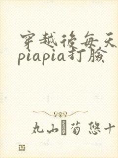 穿越后每天都在piapia打脸