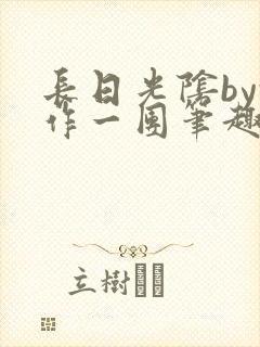 长日光阴by乱作一团笔趣阁免