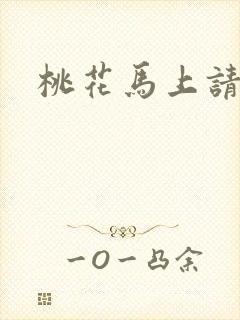 桃花马上请长缨