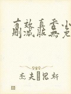 有效真香小说未删减版无免费阅读