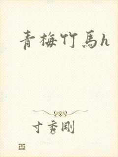 青梅竹马h