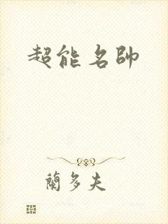 超能名帅