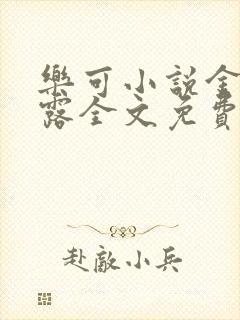 乐可小说金银花露全文免费阅读