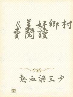 《美好乡村》免费阅读