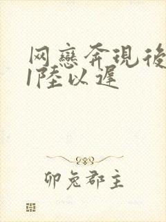 网恋奔现后1v1陆以迟