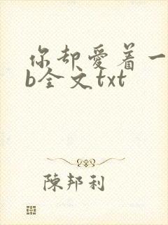 你却爱着一个sb全文txt