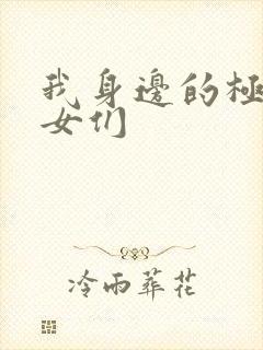 我身边的极品美女们