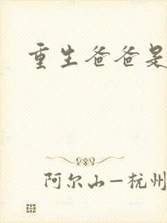 重生爸爸是闺蜜