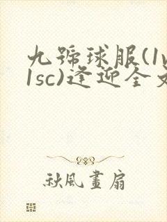 九号球服(1v1sc)逢迎全文阅读
