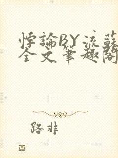 悖论BY流苏 全文笔趣阁 小说
