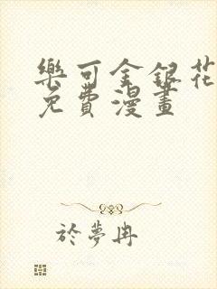 乐可金银花全文免费漫画