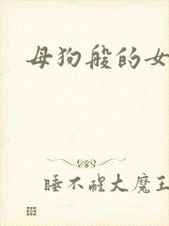 母狗般的女教师