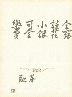 乐可小说全文免费金银花露