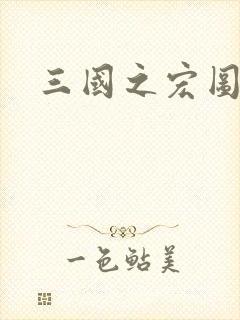 三国之宏图霸业