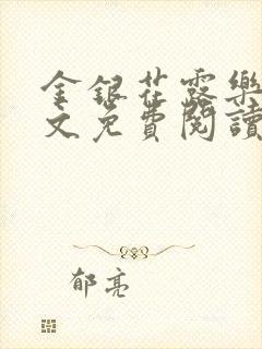 金银花露乐可全文免费阅读无弹窗大结