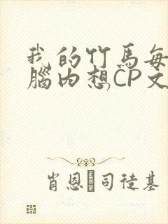 我的竹马每天在脑内想CP文