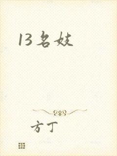 13名妓