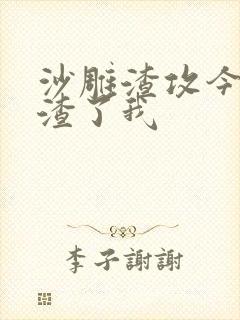 沙雕渣攻今天又渣了我