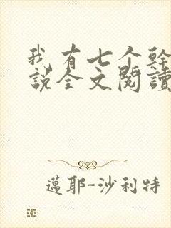 我有七个干妈小说全文阅读