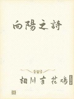 向阳之诗