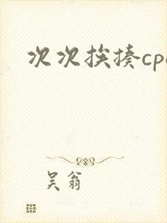 次次挨揍cpo