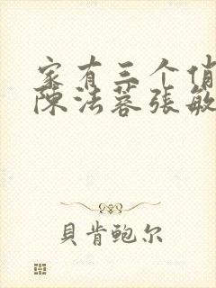 家有三个俏媳妇陈法蓉张敏