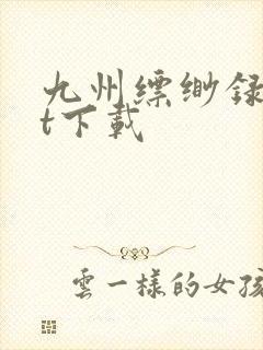 九州缥缈录txt下载