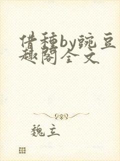 借种by豌豆笔趣阁全文