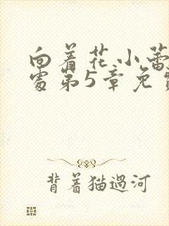 向着花小蕾的深处第5章免费阅读