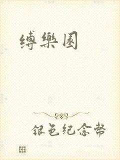 缚乐园