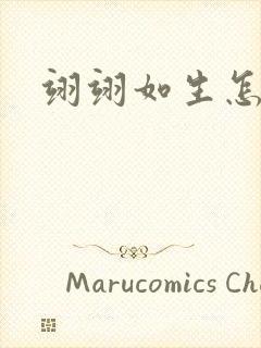 翊翊如生怎么读