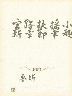 官路扶摇小说最新章节笔趣阁全文