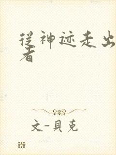 从神迹走出的强者