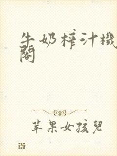 牛奶榨汁机笔趣阁