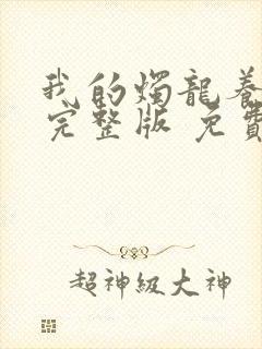 我的烛龙养父画完整版 免费阅读