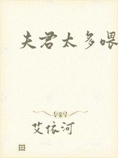 夫君太多喂不饱