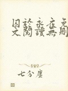 囚于永夜免费全文阅读无删减