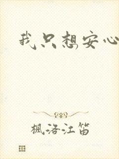 我只想安心修仙