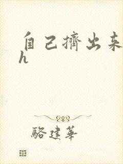 自己挤出来樱桃h